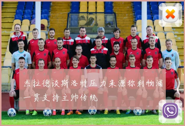 杰拉德谈斯洛特压力来源称利物浦一贯支持主帅传统