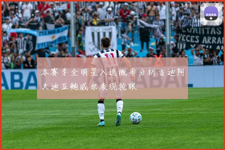 本赛季全明星入选概率分析吉迪阿夫迪亚鲍威尔表现抢眼