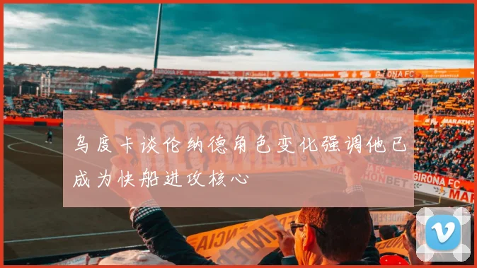 乌度卡谈伦纳德角色变化强调他已成为快船进攻核心