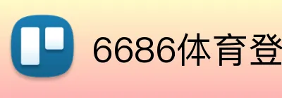 6686体育登录 logo